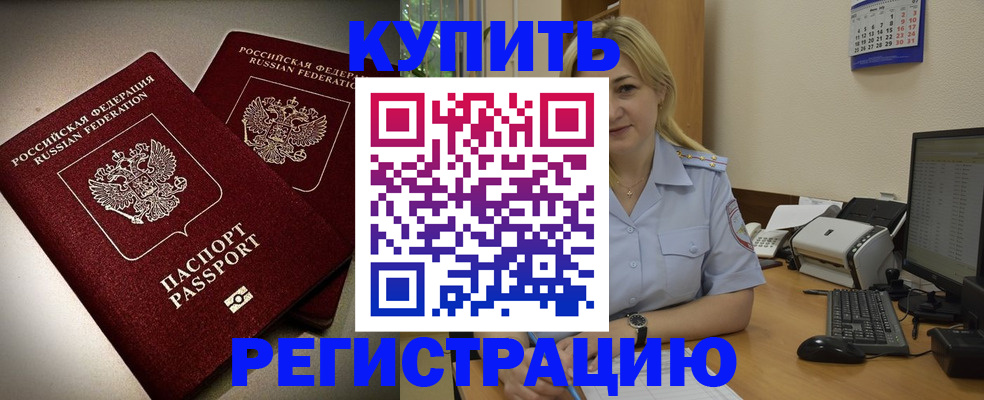 временная регистрация купить в Поворино